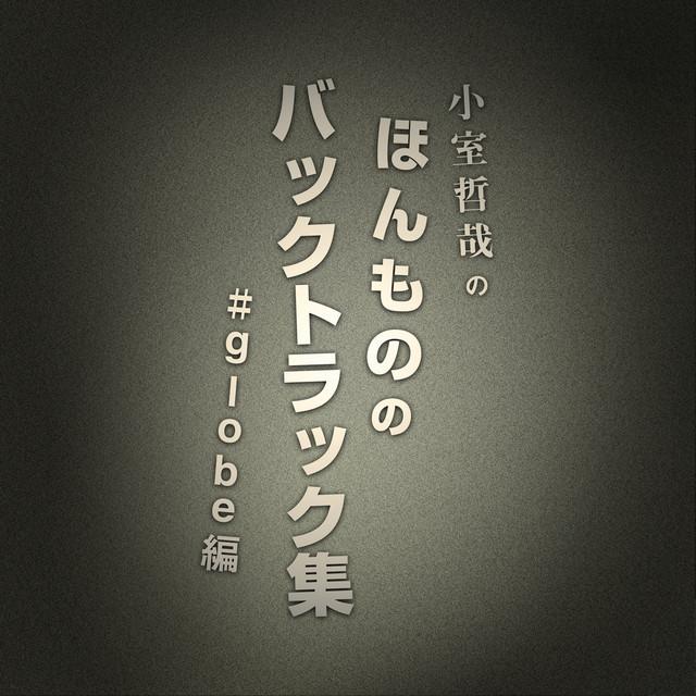 小室哲哉のほんもののバックトラック集#globe編