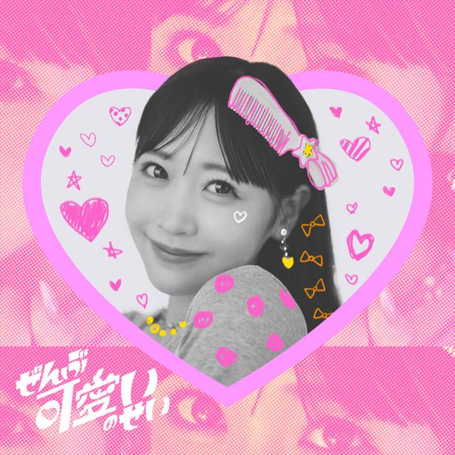 ぜんぶ可愛いのせい